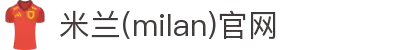 米兰·(milan)中国官方网站